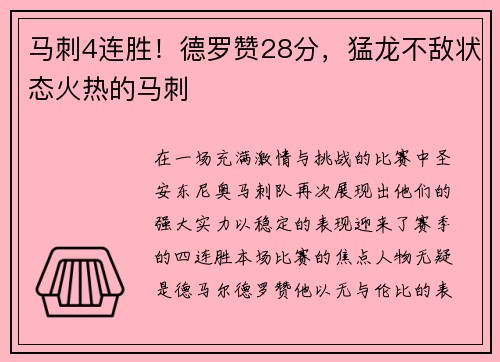 马刺4连胜！德罗赞28分，猛龙不敌状态火热的马刺