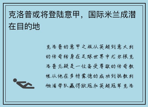 克洛普或将登陆意甲，国际米兰成潜在目的地