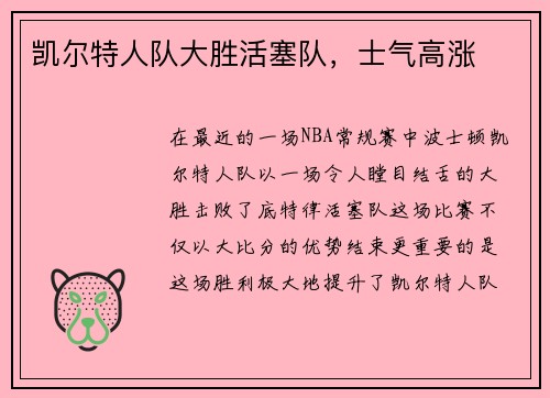 凯尔特人队大胜活塞队，士气高涨