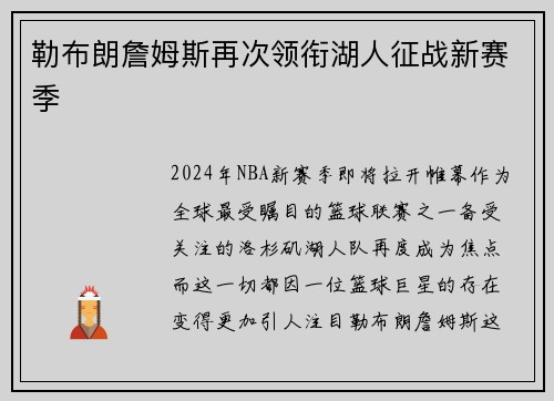 勒布朗詹姆斯再次领衔湖人征战新赛季