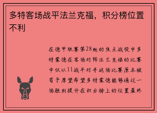 多特客场战平法兰克福，积分榜位置不利