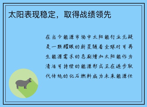 太阳表现稳定，取得战绩领先