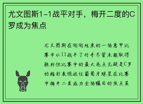 尤文图斯1-1战平对手，梅开二度的C罗成为焦点