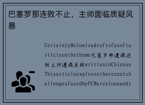 巴塞罗那连败不止，主帅面临质疑风暴