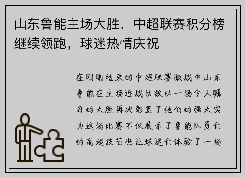 山东鲁能主场大胜，中超联赛积分榜继续领跑，球迷热情庆祝