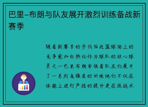 巴里-布朗与队友展开激烈训练备战新赛季