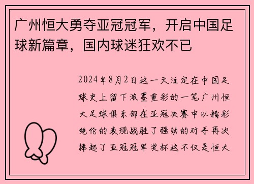广州恒大勇夺亚冠冠军，开启中国足球新篇章，国内球迷狂欢不已