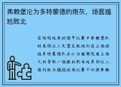 弗赖堡沦为多特蒙德的炮灰，场面尴尬败北