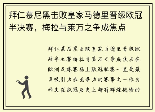 拜仁慕尼黑击败皇家马德里晋级欧冠半决赛，梅拉与莱万之争成焦点