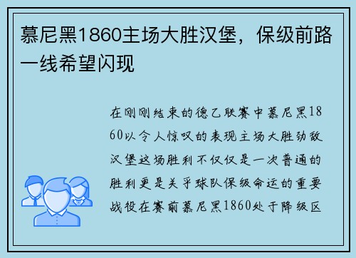 慕尼黑1860主场大胜汉堡，保级前路一线希望闪现