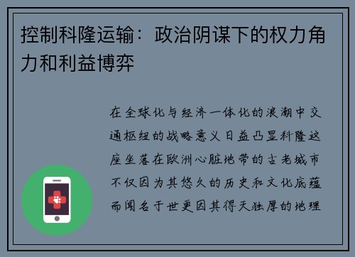 控制科隆运输：政治阴谋下的权力角力和利益博弈