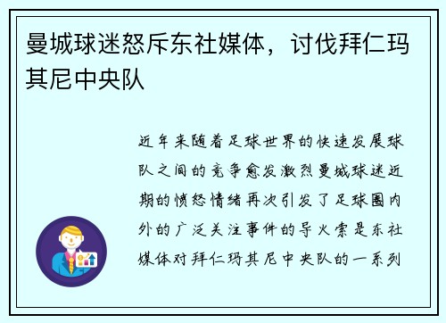 曼城球迷怒斥东社媒体，讨伐拜仁玛其尼中央队