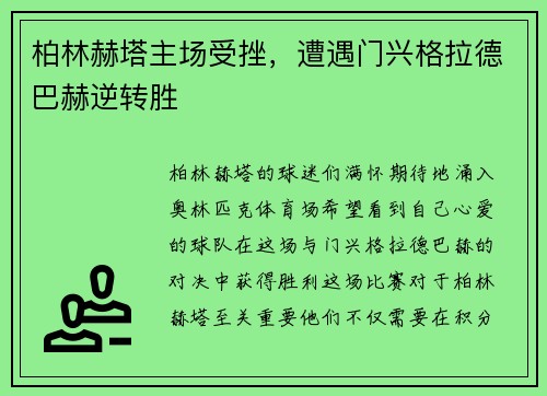 柏林赫塔主场受挫，遭遇门兴格拉德巴赫逆转胜