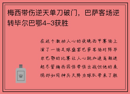 梅西带伤逆天单刀破门，巴萨客场逆转毕尔巴鄂4-3获胜