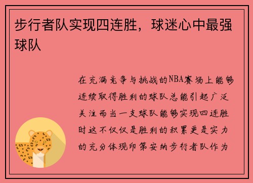 步行者队实现四连胜，球迷心中最强球队