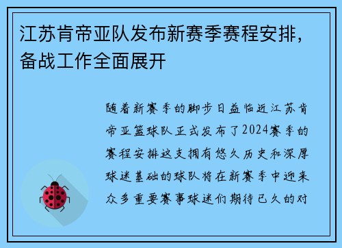 江苏肯帝亚队发布新赛季赛程安排，备战工作全面展开