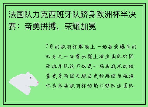 法国队力克西班牙队跻身欧洲杯半决赛：奋勇拼搏，荣耀加冕