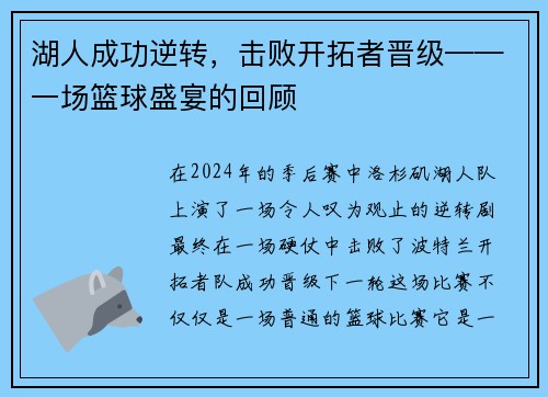湖人成功逆转，击败开拓者晋级——一场篮球盛宴的回顾