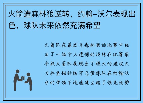 火箭遭森林狼逆转，约翰-沃尔表现出色，球队未来依然充满希望