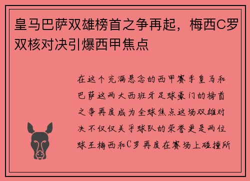 皇马巴萨双雄榜首之争再起，梅西C罗双核对决引爆西甲焦点