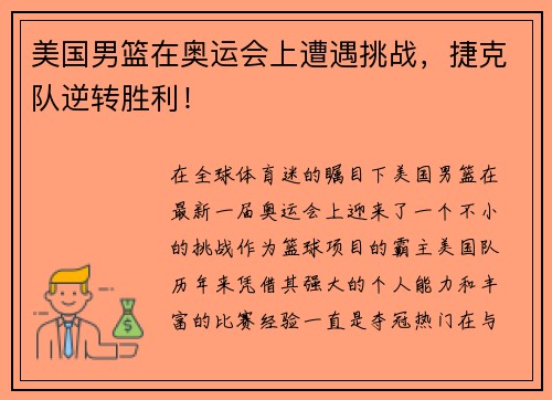 美国男篮在奥运会上遭遇挑战，捷克队逆转胜利！