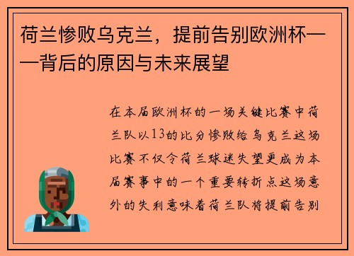 荷兰惨败乌克兰，提前告别欧洲杯——背后的原因与未来展望