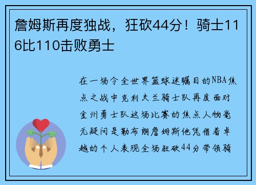 詹姆斯再度独战，狂砍44分！骑士116比110击败勇士