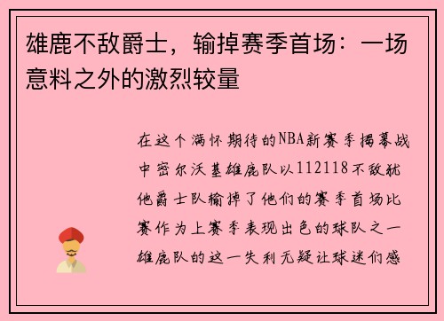 雄鹿不敌爵士，输掉赛季首场：一场意料之外的激烈较量
