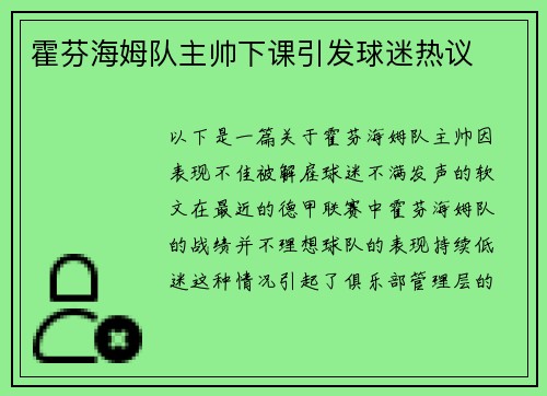 霍芬海姆队主帅下课引发球迷热议