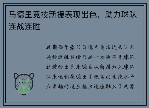 马德里竞技新援表现出色，助力球队连战连胜