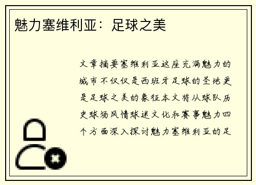 魅力塞维利亚：足球之美